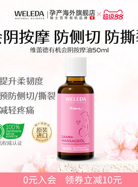 WELEDA维蕾德私密按摩精油