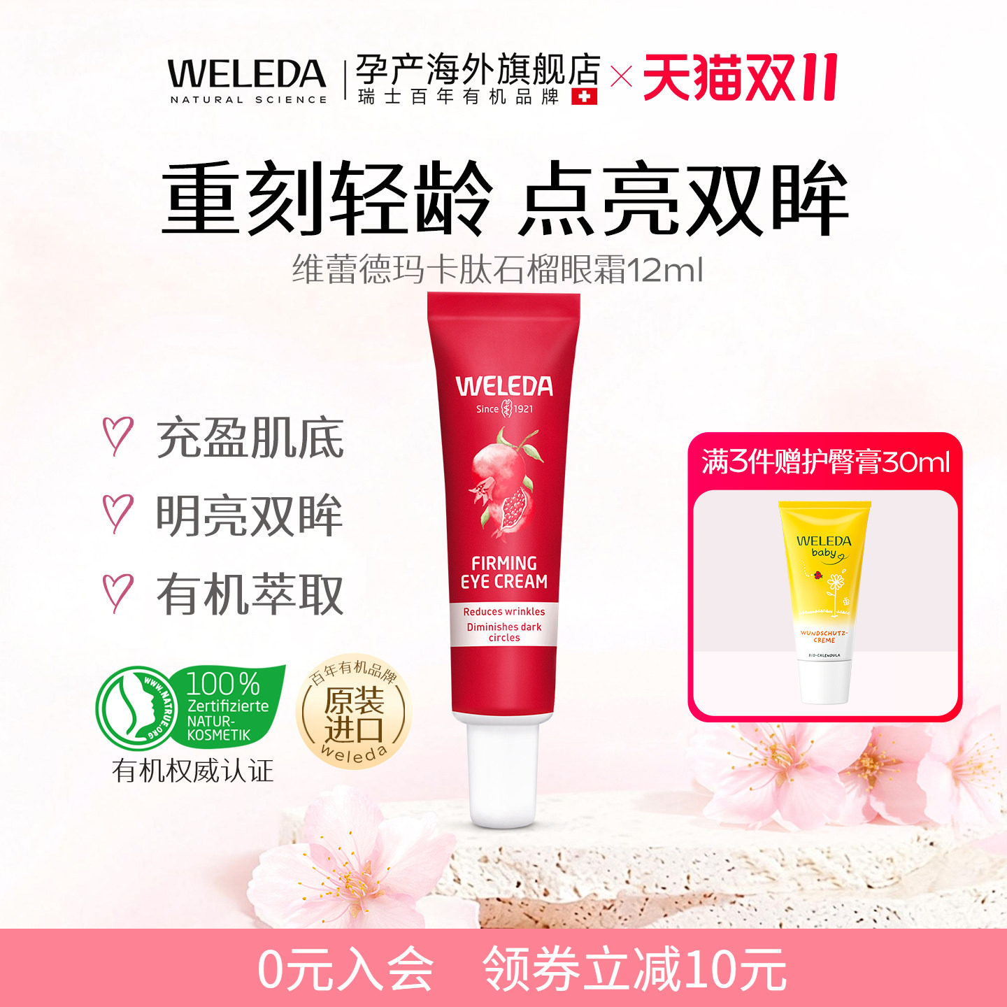 维蕾德德国有机石榴眼霜