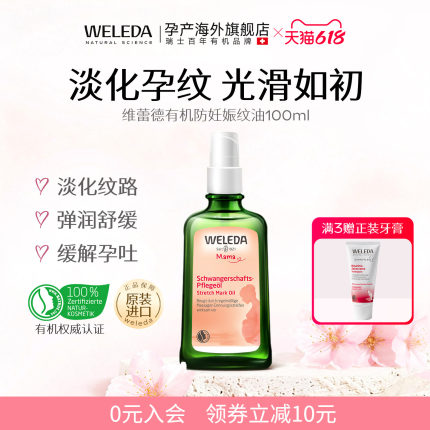 weleda维蕾德妊娠油预防妊娠纹油孕妇专用孕妇油妊辰纹防护油产后
