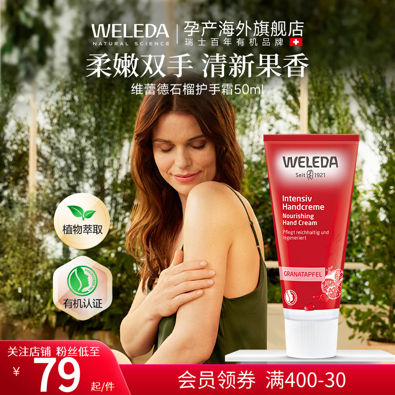weleda保湿滋润石榴护手霜