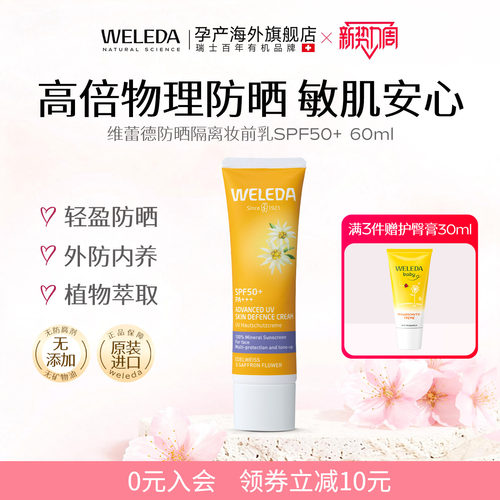 weleda维蕾德雪绒花防晒隔离润肤
