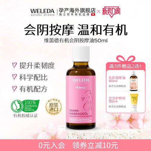 weleda维蕾德会阴按摩油德国原装