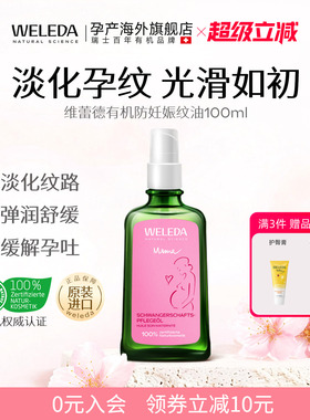 weleda维蕾德妊娠油妊娠纹油孕妇专用妊辰纹防护油防孕纹产后淡化