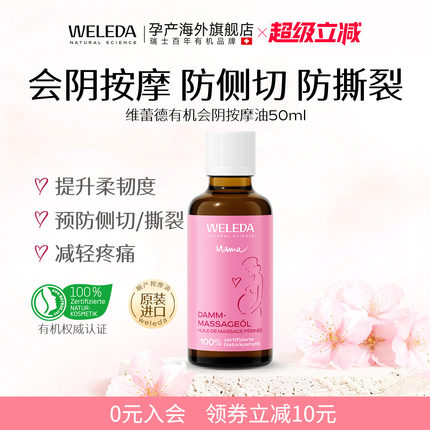 weleda维蕾德会阴按摩油孕妇专用顺产保养护理按摩油防侧切防撕裂