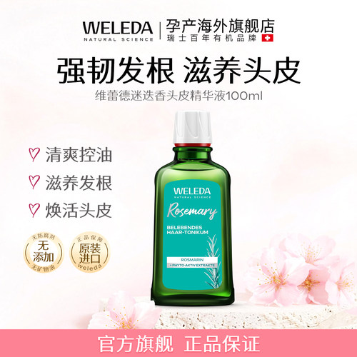 维蕾德迷迭香头皮精华控油防脱发