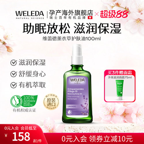 weleda维蕾德薰衣草按摩油德国原装安神助眠滋润保养油100ml