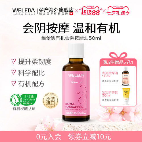 weleda维蕾德会阴按摩油德国原装