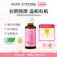 weleda维蕾德会阴按摩油专用顺产保养护理按摩油润滑