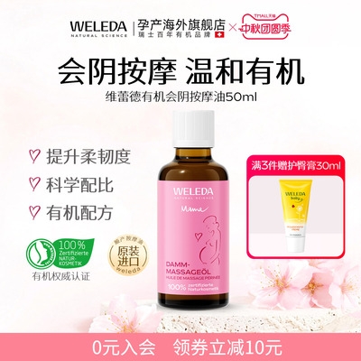 weleda维蕾德会阴按摩油专用顺产保养护理按摩油润滑