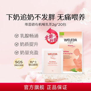 WELEDA维蕾德下奶茶哺乳期月子通乳追奶汤通乳葫芦巴草本冲泡茶包