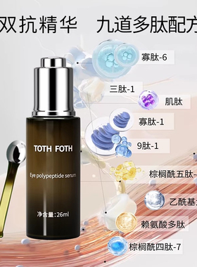 【TOTF 淡纹眼部精华】套装双抗氧抗衰九种生物多肽
