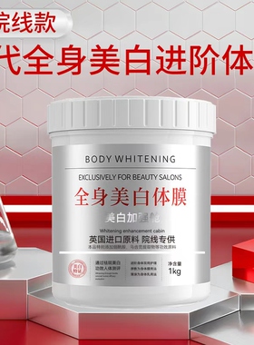 二代全身美白体膜1000g 进阶加强版 院线专供身体乳【即将售空】