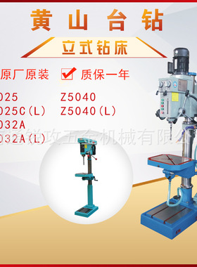 黄山立式齿轮传动钻床Z5025/Z5025CL/Z5032/Z5032AL/Z5040/Z5040L