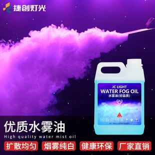 捷创舞台水雾机专用水雾油烟雾机专用油地烟机婚庆气氛彩色烟雾