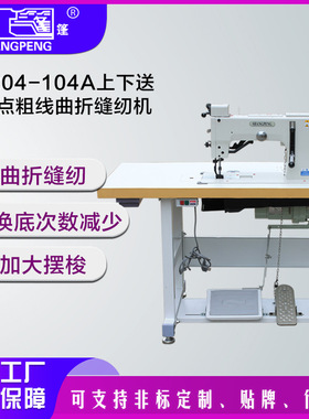 上篷GA204-104A上下送料二点粗线曲折缝纫机
