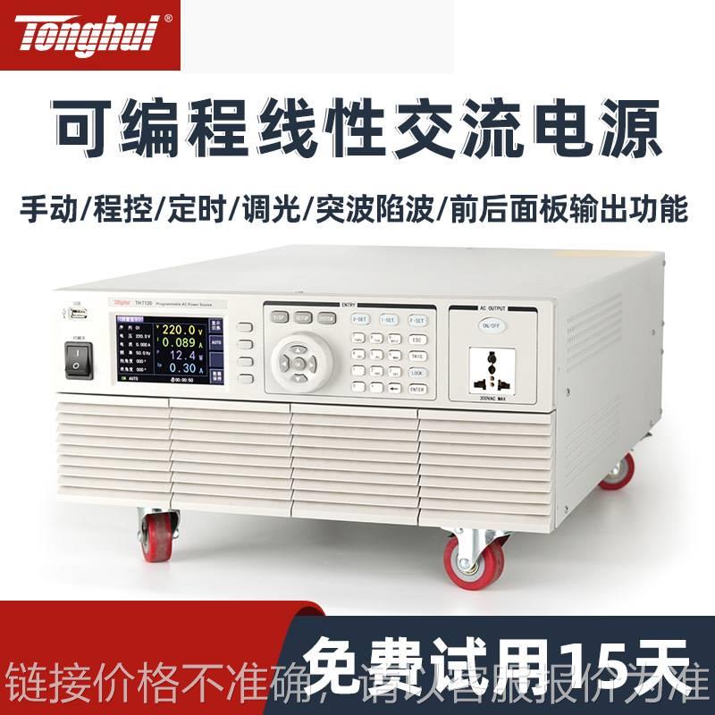 交流电源线性可编程TH7105/TH7110/TH7120/500W/1000W/2000W 机械设备 其他机械设备 原图主图