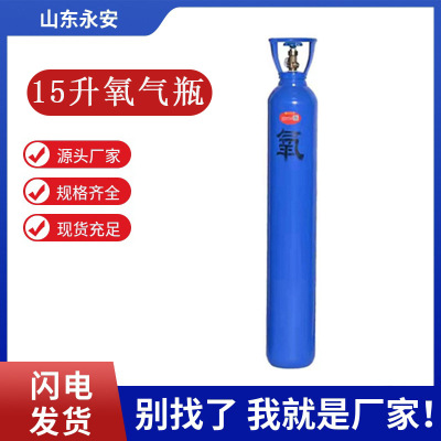 山东永安15升氧气钢瓶家用15L氧气空瓶工业高压氧气罐厂家