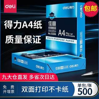 包邮得力A4双面打印纸80g复印纸70g单包500张一包办公用品a4打印