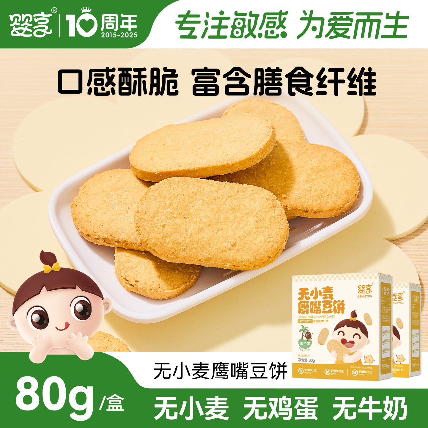 婴享无小麦鹰嘴豆饼儿童饼干原味椰子味送婴幼儿敏宝电子辅食谱