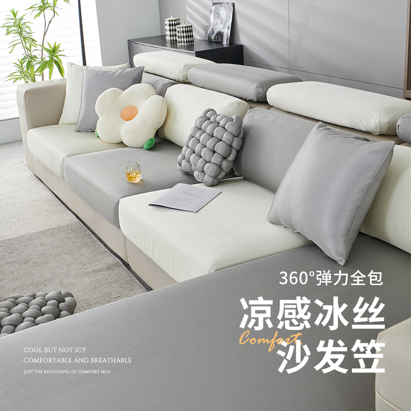 夏季新款纯色冰丝全包沙发套凉感万能套罩夏天家用弹力沙发笠