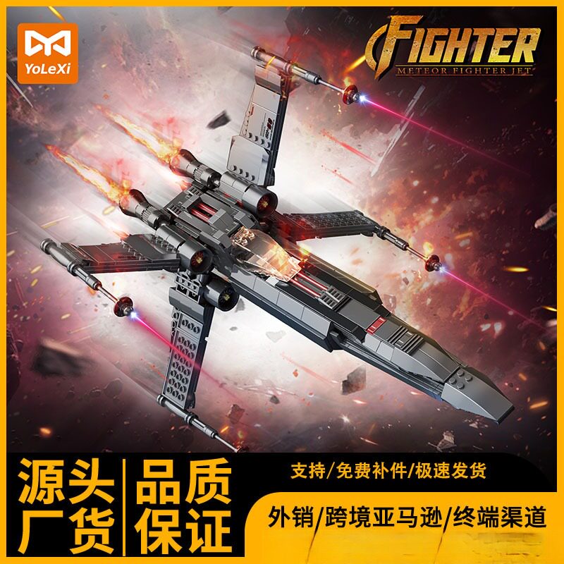 货源X翼太空战机拼装积木科幻星际飞船模型儿童益智玩具礼物