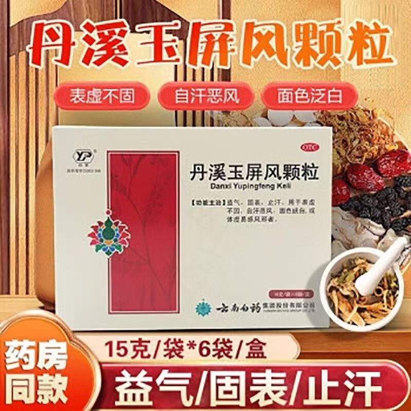 【云丰】丹溪玉屏风颗粒15g*6袋/盒