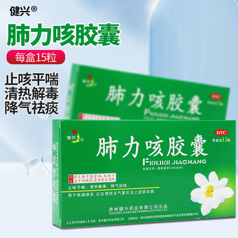 健兴 肺力咳胶囊 0.3g*15粒 用于咳喘痰多 慢性支气管炎