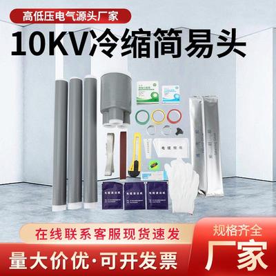 10KV电缆冷缩终端简易头源头厂家