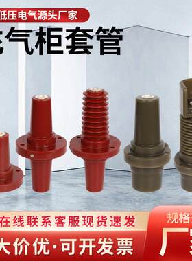 高压充气环网中置柜源头套管生产