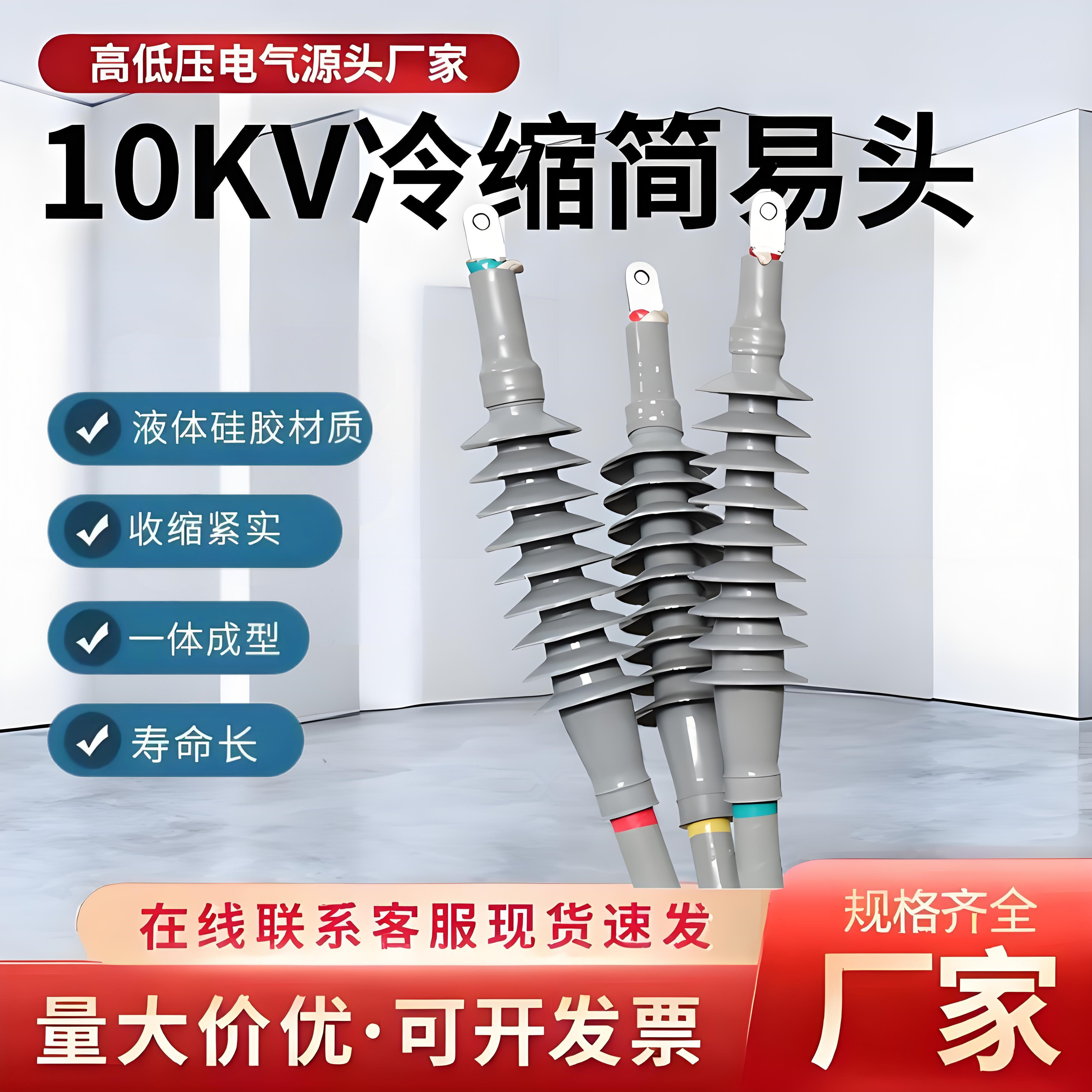 10KV电缆冷缩终端简易头源头厂家