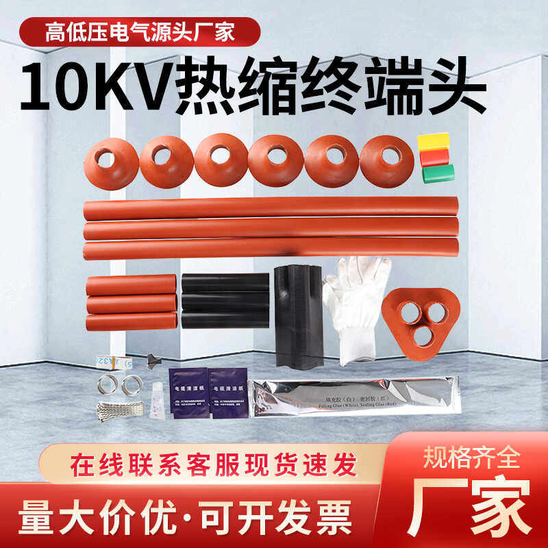 10KV热缩电缆附件终端头高压终端