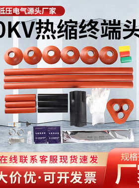 10KV热缩电缆附件终端头中间三芯户内外WSY/NSY单芯高压终端接头