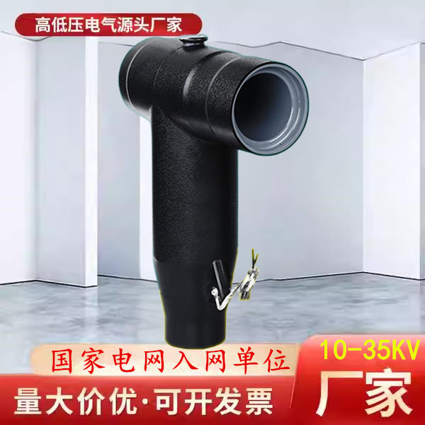 分接箱插拔头电缆肘型头电缆头厂