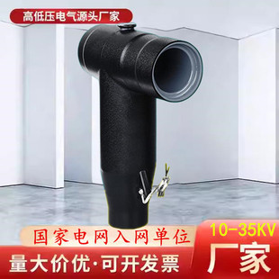 欧式 插拔头10KV电缆T头高压电缆分支箱前后可触摸35KV肘型头630A