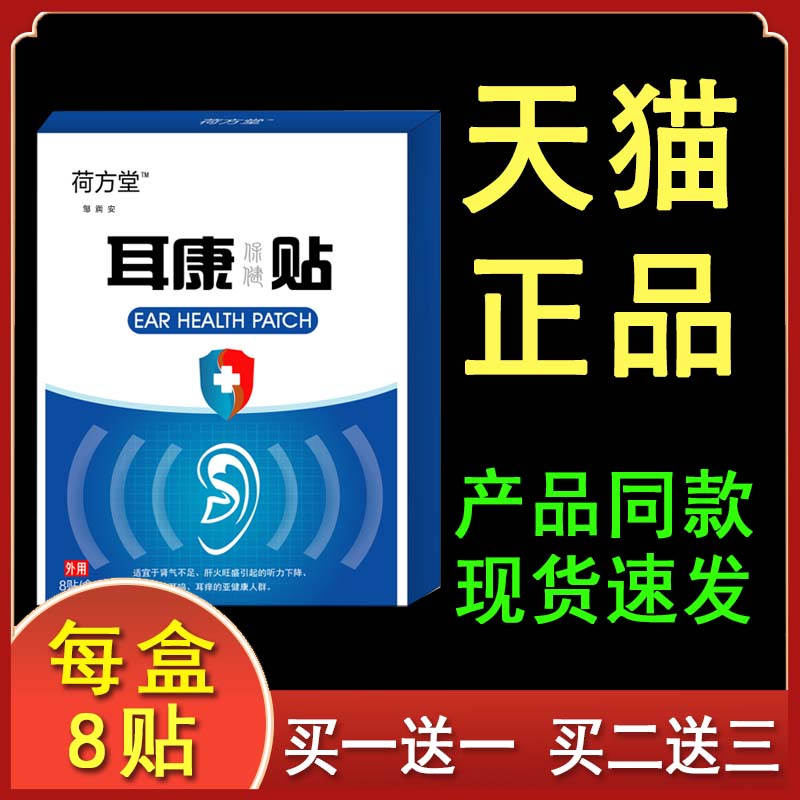 荷方堂耳康保健贴听力下降耳鸣贴正品8贴/盒