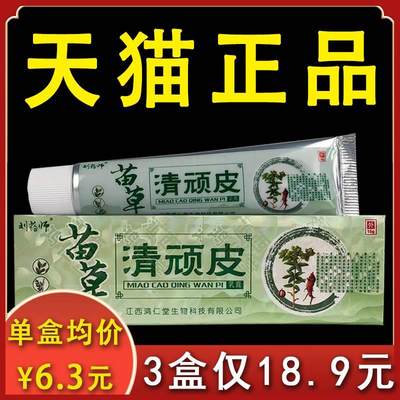 【3盒18.9】苗草清顽皮抑菌乳膏刘药师正品皮肤不适外用软膏15gxl