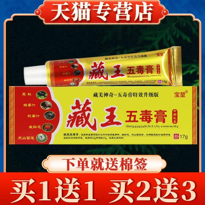 【买5送7】宝堃藏王五毒膏抑菌乳膏正品皮肤草本软膏
