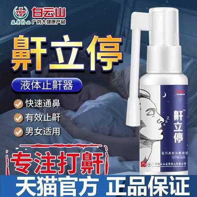 【正品】白云山液体止鼾器男打鼾喷剂止呼夜间打呼噜神器防呼噜消