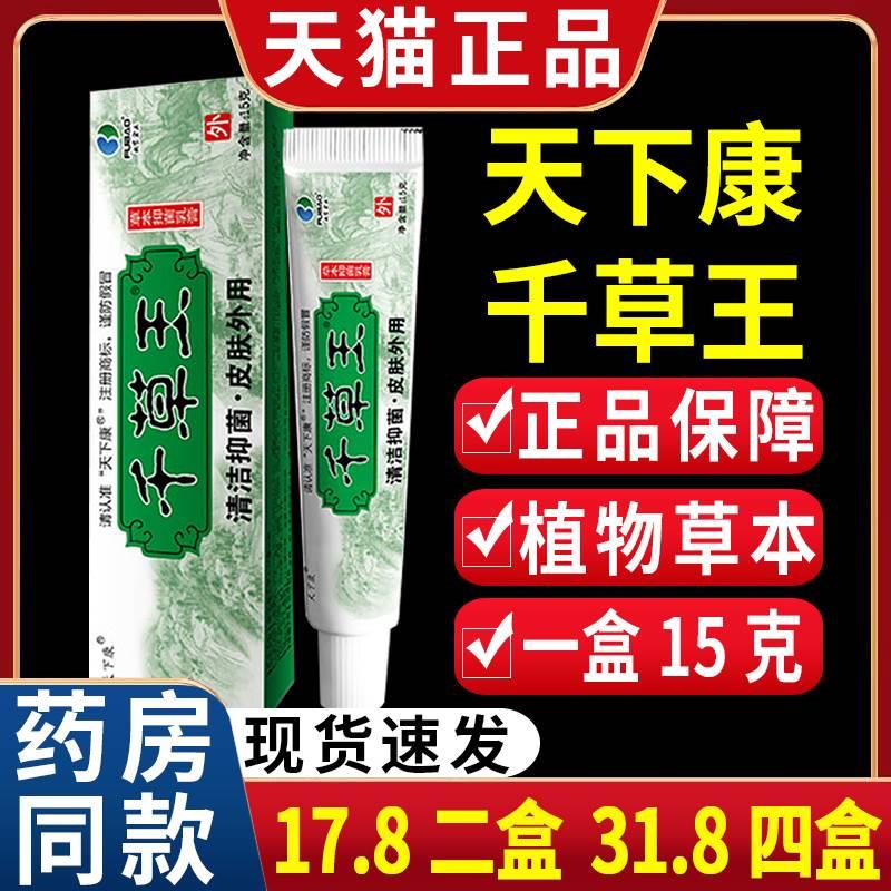 【17.8两盒】天下康千草王草本清洁抑菌乳膏皮肤外用软膏天正品C2-封面