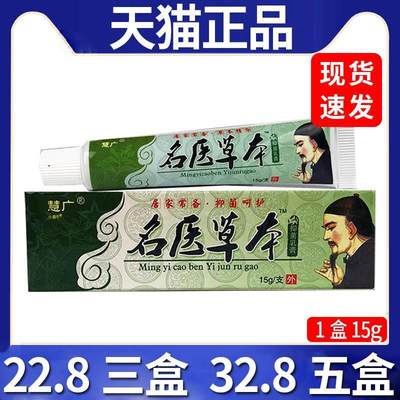 【22.8三盒】慧广名医草本抑菌乳膏皮肤外用抑菌膏天猫正品/15gC8