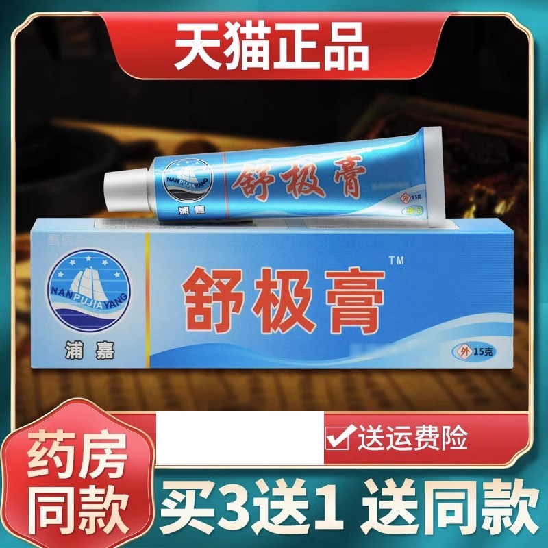 【买3送1】浦嘉南洋舒极膏官方旗舰店正品软膏皮肤外用抑菌乳膏