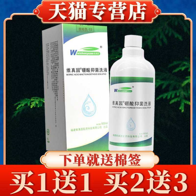 【买5送7】硼酸抑菌洗液500ml3%硼酸溶液百分之三维真园皮肤湿敷