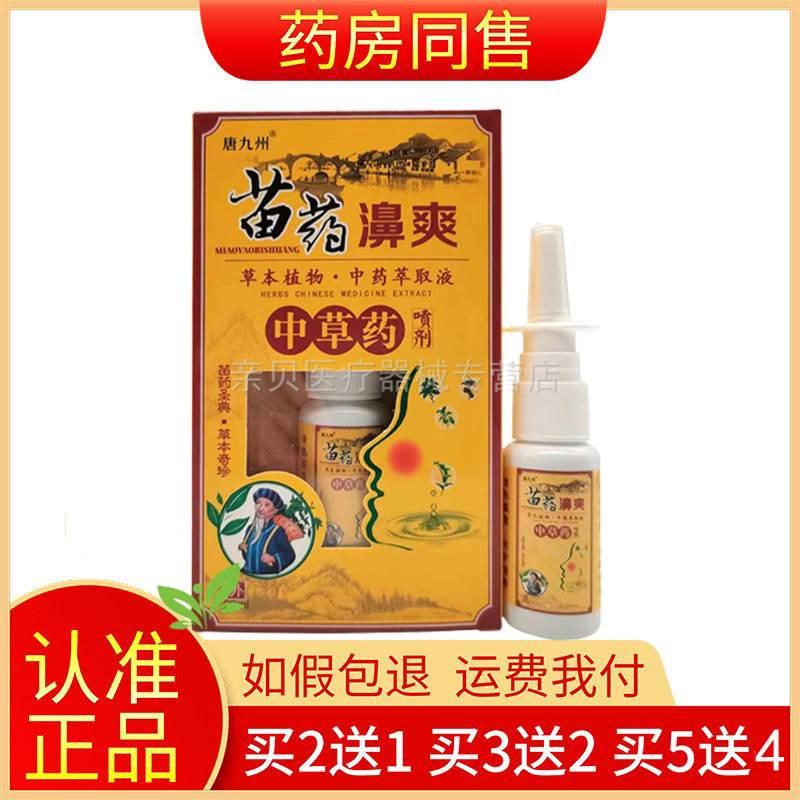 【買2送1】唐九州苗藥濞爽中草藥噴劑20ml原蘄唐醫(yī)苗藥濞爽正品