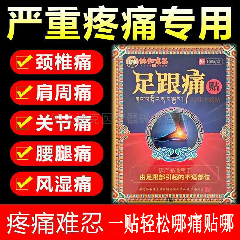 正品足跟痛贴协和京品（买2送1买3送2）足跟脚后跟足底筋膜跟腱贴