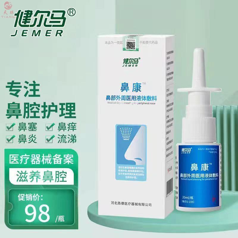 健尔马鼻舒冷敷凝露喷雾鼻干塞鼻鼻痒喷剂