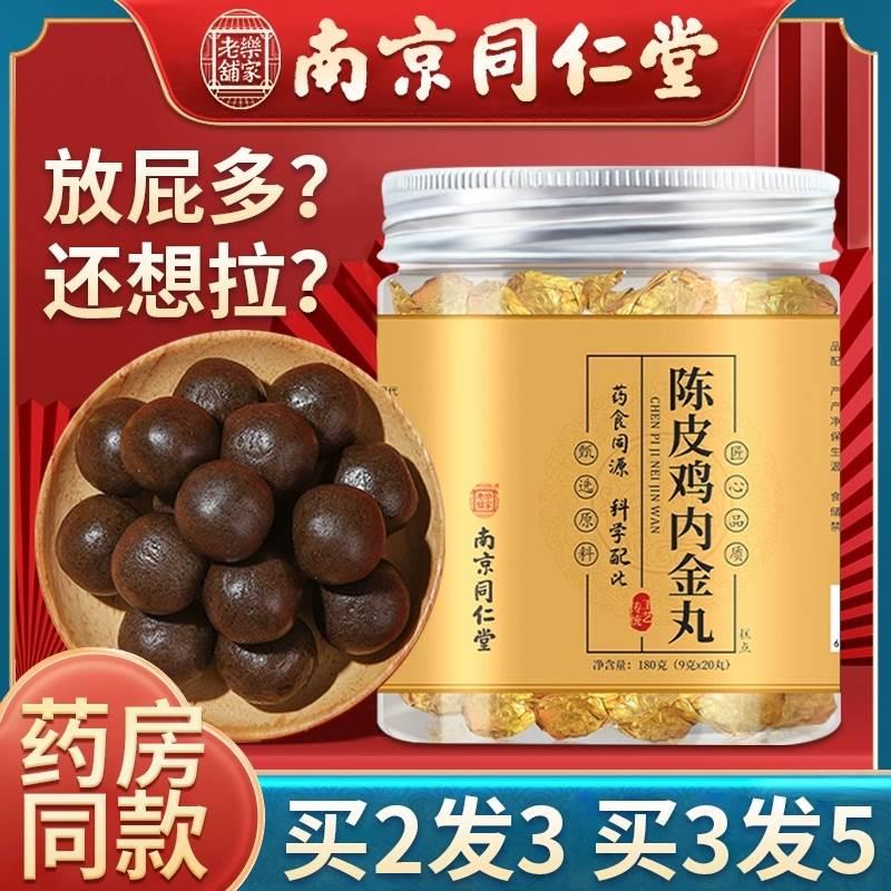 南京同仁堂陈皮内金丸山药桑葚橘皮鸡内金丸同仁堂陈皮养生丸正品