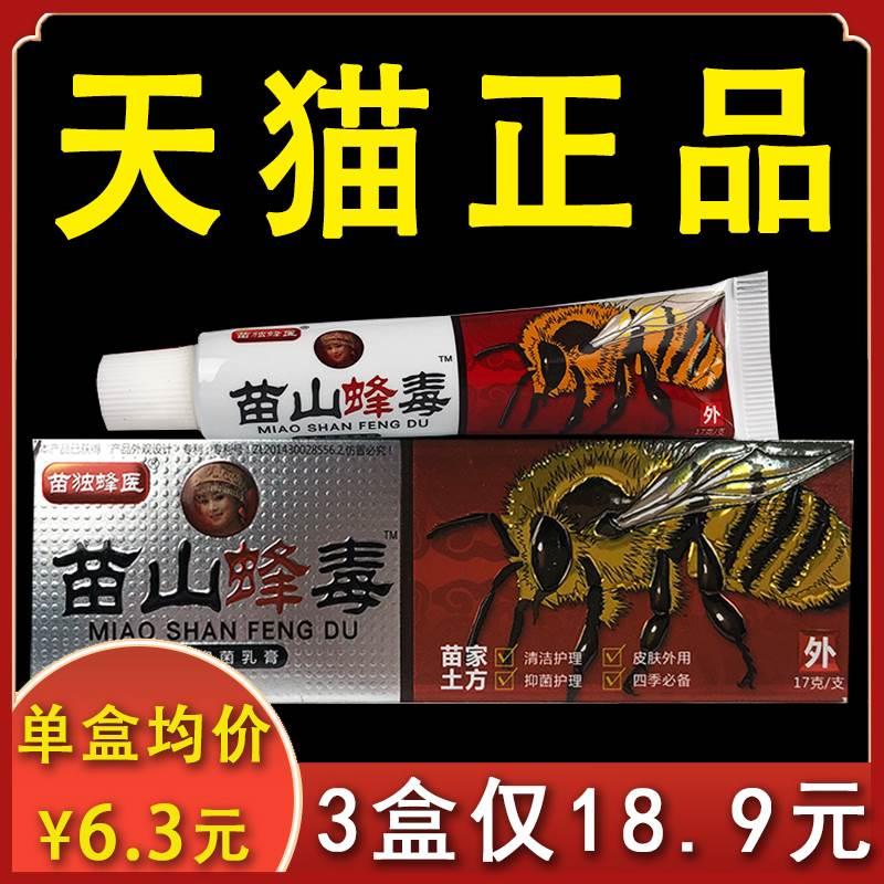 苗山蜂毒抑菌乳膏苗独蜂匠正品皮肤外用软膏17g/盒xl【3盒18.9】