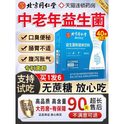 北京同仁堂益生菌大人非调理肠胃正品官方旗舰店冻干粉成人肠道