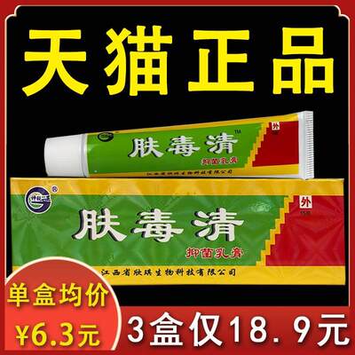 【3盒18.9元】肤毒清抑菌乳膏神锐正品皮肤不适外用抑菌软膏15gxl