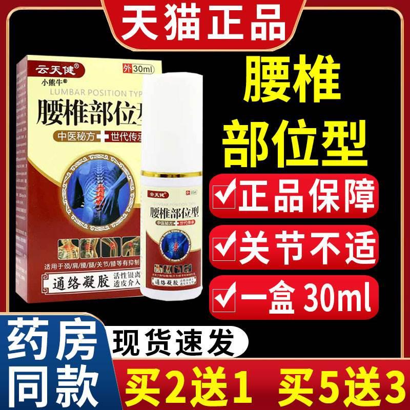 云天健腰椎部位型适用于颈肩腰痛关节不适凝胶【天猫正品】30mlC1